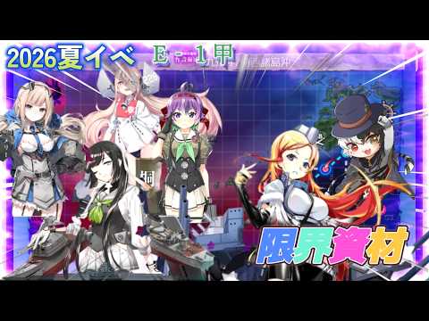 【復帰提督】　イベントみんな教えて！！E1甲から！！復帰配信121日目 【新人Vtubar】初見さん大歓迎#艦これ  #幌筵   #新人vtuber #神馬クゥー
