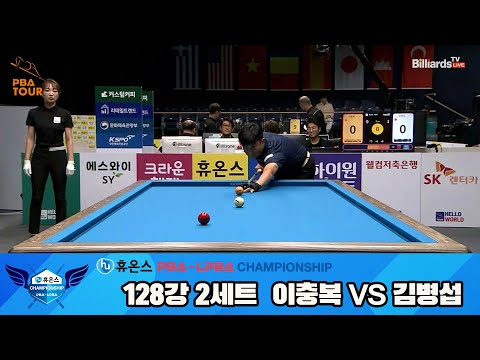 이충복vs김병섭 128강 2세트[휴온스 PBA챔피언십]