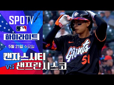 [MLB] 캔자스시티 vs 샌프란시스코 | 5분 하이라이트 (05.21)