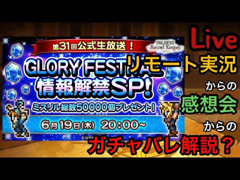 【FFRK】第31回公式生放送をリモート実況＆二次会という名の最速感想会+ガチャバレあったら解説!?+ガチャ【Live】