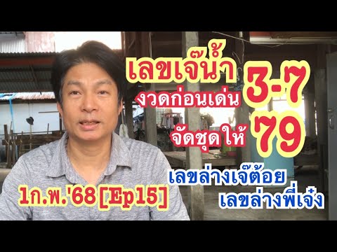 1ก.พ.68[Ep15]เลขเจ๊น้ำงวดก่อน