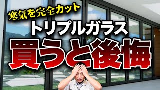 【断熱性最高】無闇につけるとコスト爆増！？デメリットとその対策をプロが徹底解説！【注文住宅 トリプルガラス】