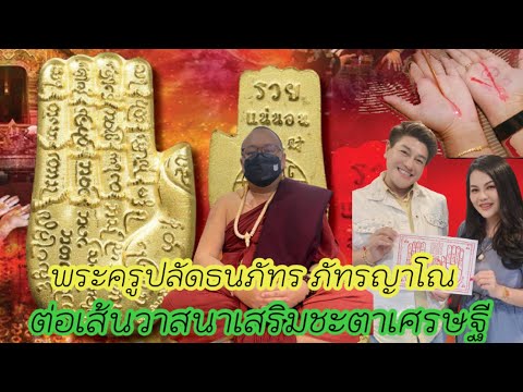 ต่อเส้นวาสนา-เสริมชะตาเศรษฐี-ท ต่อเส้นวาสนา-เสริมชะตาเศรษฐี-ท