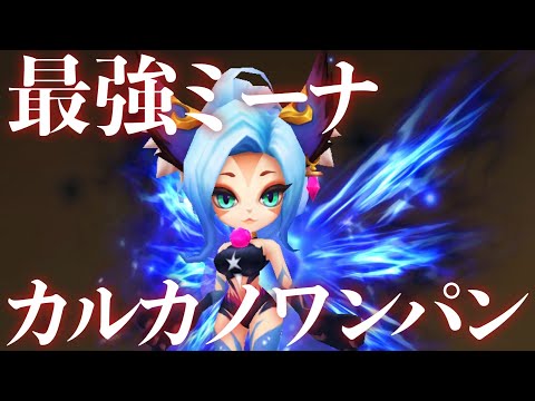 【ギルバト】最強のミーナが完成しました【#サマナーズウォー】