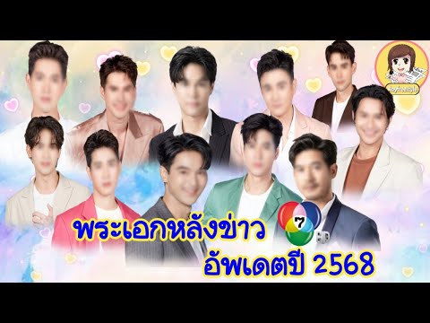 11พระเอกหลังช่อง7hdต้นปี25