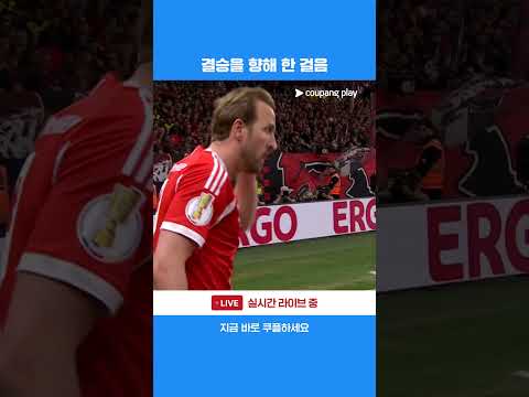 해리 케인 레버쿠젠 상대 선제골 l DFB-포칼 I 레버쿠젠 vs 바이에른 뮌헨