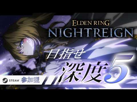 【 エルデンリングナイトレイン / steam版  】深き夜参加型！GWで深度５に行けるのか！？初見さんも大歓迎！【  FAVESELECT / #シルキーリリィ  】