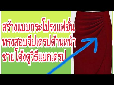 สร้างแบบกระโปรงสอบ-แฟชั่นด้านห สร้างแบบกระโปรงสอบ-แฟชั่นด้านห