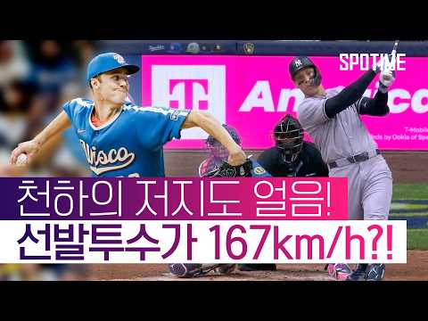 현시점, 지구에서 가장 빠른 공 던지는 선발투수 ㄷㄷ  #MLB