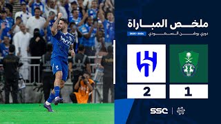 ملخص مباراة الأهلي 1 – 2 الهلال – دوري روشن