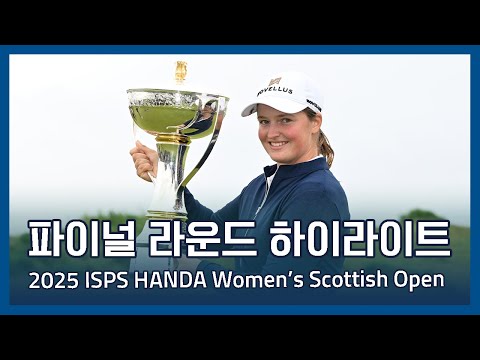 LPGA 2025 ISPS HANDA Women’s Scottish Open 파이널 라운드 하이라이트