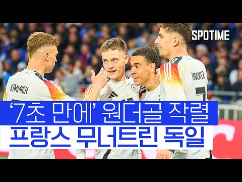 독일, 음바페의 프랑스 7초 만에 무너트렸다! 