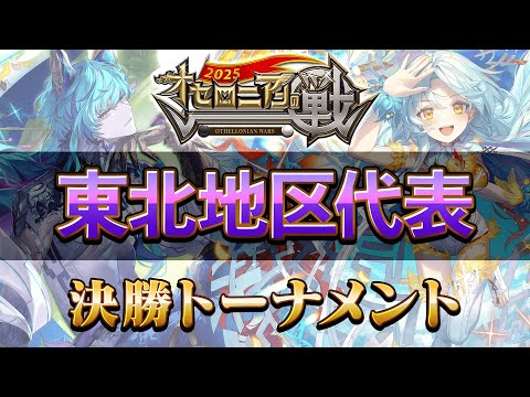 【公式大会】オセロニアンの戦2025 東北地区予選【逆転オセロニア公式】
