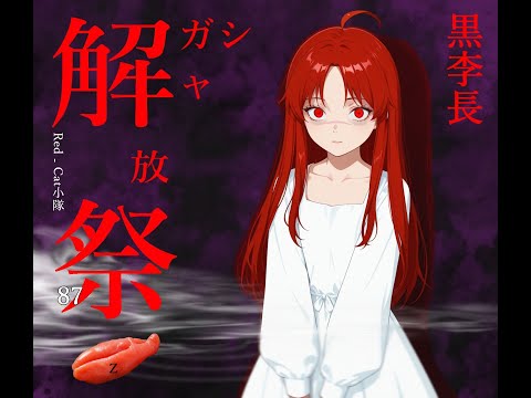 RC小隊の小隊長戦記087：ガンダムUCE「ガシャ解放祭 -呪- 」の記録