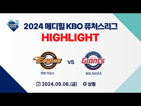 [2024 메디힐 KBO 퓨처스리그 H/L] 한화 이글스 vs 롯데 자이언츠(09.06)