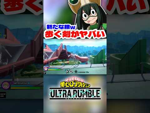 【ヒロアカUR】新たな技w歩く剣がヤバいww #ヒロアカur #僕のヒーローアカデミアウルトラランブル #僕のヒーローアカデミア