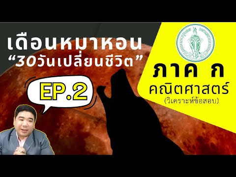 【EP.2】ภาคกคณิต&เหตุผล|ครู