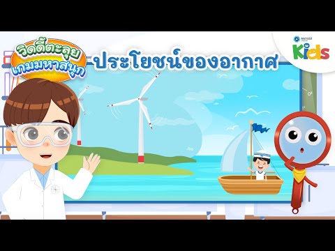 อากาศมีประโยชน์อย่างไร|วิดดี