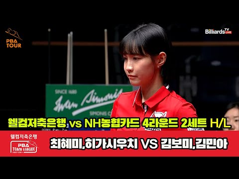 2세트 HL 웰컴저축은행(최혜미,히가시우치) vs NH농협카드(김민아,김보미)[웰컴저축은행 PBA 팀리그 2023-2024] 4라운드