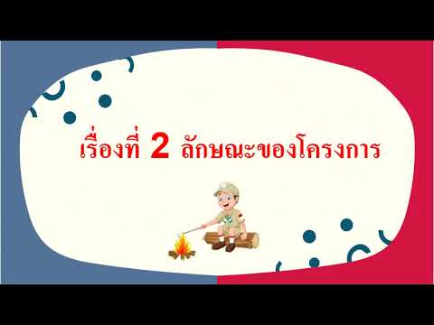 สื่อการสอนรายวิชาลูกเสือกศน