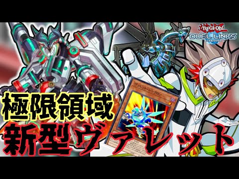 【極限領域展開】ついに《ヴァレルロード・S・ドラゴン》実装でヴァレットがまた強化！ざっくり解説編【遊戯王デュエルリンクス】