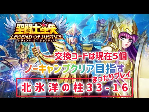 【聖闘士星矢レジェンドオブジャスティス】交換コードは現在５個　ノーキャンプクリア目指す　北氷洋の柱33-16　まったりプレイです！