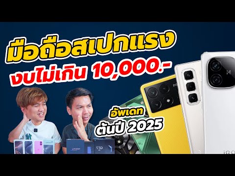 [แนะนำ]มือถือสเปกแรงเล่นเกมดี