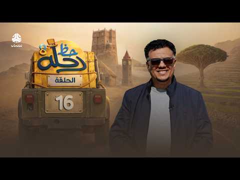 رحلة حظ 8 | الحلقة 16 | تقديم الفنان خالد الجبري والاعلامي عماد الحوصلي