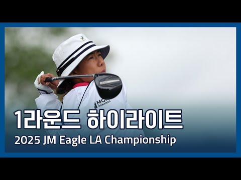 2025 JM Eagle LA Championship presented by Plastpro 1라운드 하이라이트