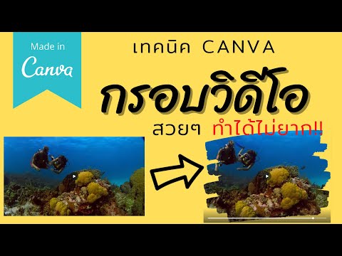 เทคนิค-Canva-ใส่กรอบวิดีโอ-(Vi เทคนิค-Canva-ใส่กรอบวิดีโอ-(Vi
