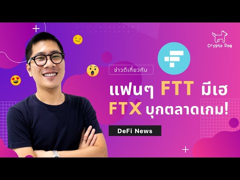 แฟนFTTเฮหลังFTXบุกตลาดเกม