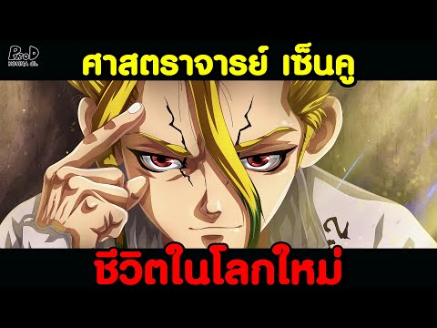 dr.stone-ชีวิตใหม่ของเหล่าผู