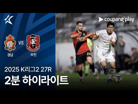 [2025 K리그2] 27R 경남 vs 부천 2분 하이라이트