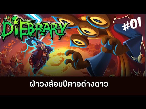 Diebraryตอนที่1