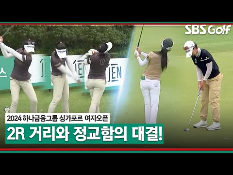 [2024 KLPGA] 거리냐? 정교함이냐? 타와타나킷 vs 이예원•박지영 Par 5홀 승부｜하나금융그룹 싱가포르 여자오픈_2R