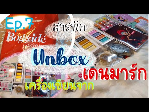 DenmarkEp.7Unboxสารพัดเครื่