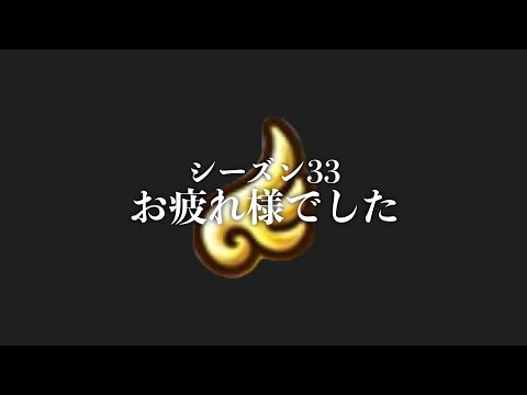 World Arenaシーズン33お疲れ様でした。【#サマナーズウォー】