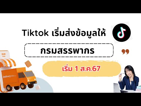 TiktokShopกำลังจะส่งข้อมูลให