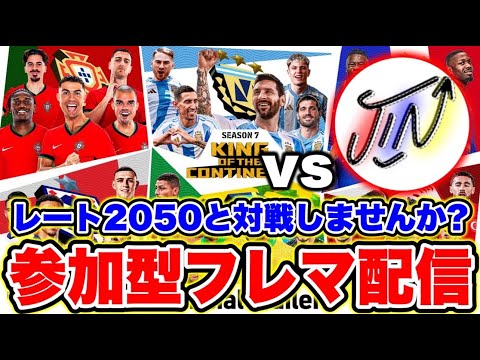 【LIVE】久々の参加型フレマ配信！レート2050と対戦しませんか？【eFootball2024アプリ / イーフト】