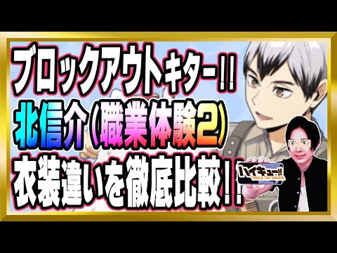 【ブロックアウトキター!!】「北信介(職業体験2)」完全解説【ハイドリ/ハイキュー/タッチザドリーム/顔出し/無課金】