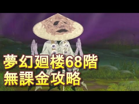 【ファンパレ】夢幻廻楼68階 無課金パーティでの攻略・解説【呪術廻戦 ファントムパレード】
