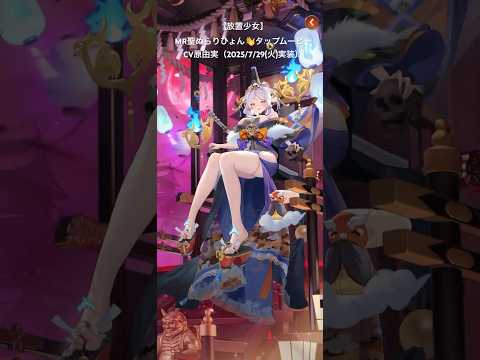 【 #放置少女 】MR聖ぬらりひょん👋タップムービーCV #原由実 （2025/7/29(火)実装）
