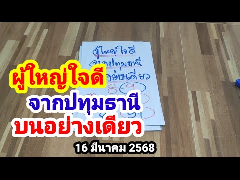 ผู้ใหญ่ใจดีจากปทุมธานีบนอย่างเ