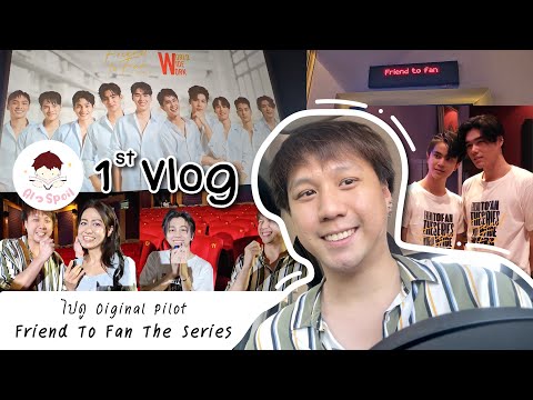 (1stVlog)ไปดูOriginalPilo