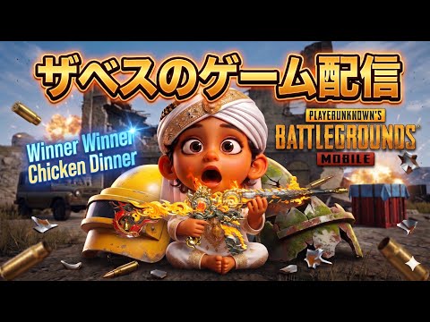 【PUBGモバイル】夜活#ゲーム配信#PUBGMOBILE#pubgモバイル