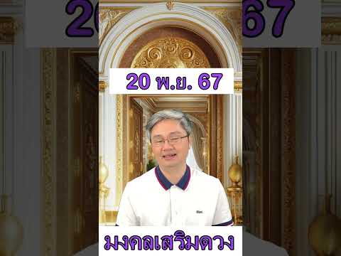 มงคลเสริมดวงประจำวันที่20พฤศ