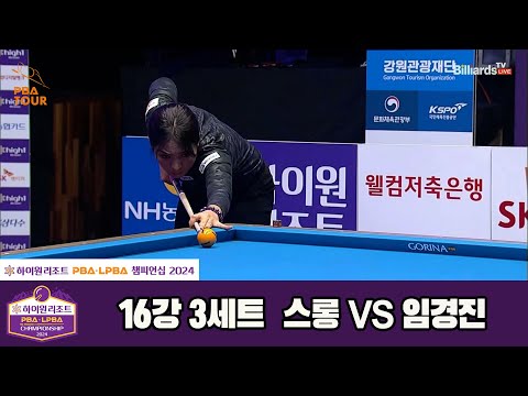 스롱vs임경진 16강 3세트[하이원리조트 LPBA챔피언십 2024]