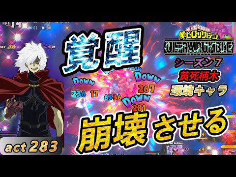 【ヒロアカUR】元最強キャラは今もまだ驚異的な強さ！？　黄死柄木でchampion目指そう！act283【switch版】