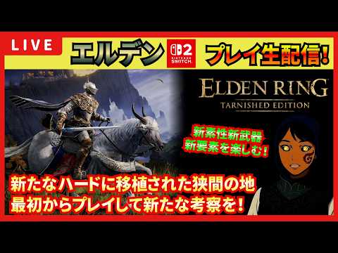 【エルデンSW2】考察プレイ生配信017 TarnishedEditionを新素性で最初からプレイ!新登場アイテムは新たな考察要素をもたらすのか!