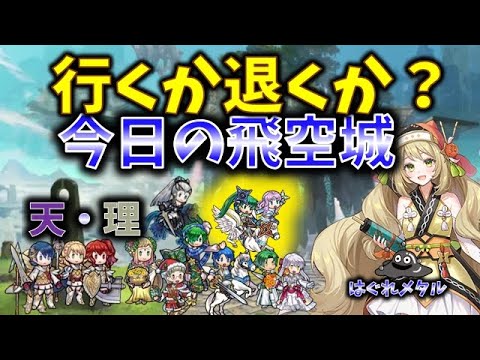 【FEH】♯5324 今日の天界飛空城!行くか退くか？